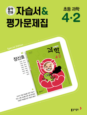 2024 동아전과 자습서&평가문제집 초등 과학 4-2