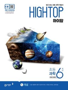2024 하이탑 초등 과학 6학년
