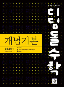 2025 디딤돌수학 개념기본 공통수학1
