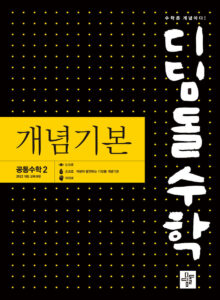 2025 디딤돌수학 개념기본 공통수학2