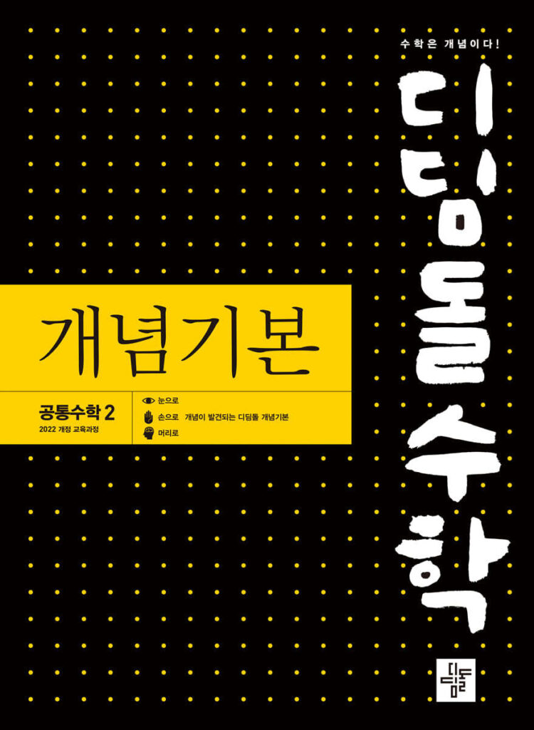 2025 디딤돌수학 개념기본 공통수학2