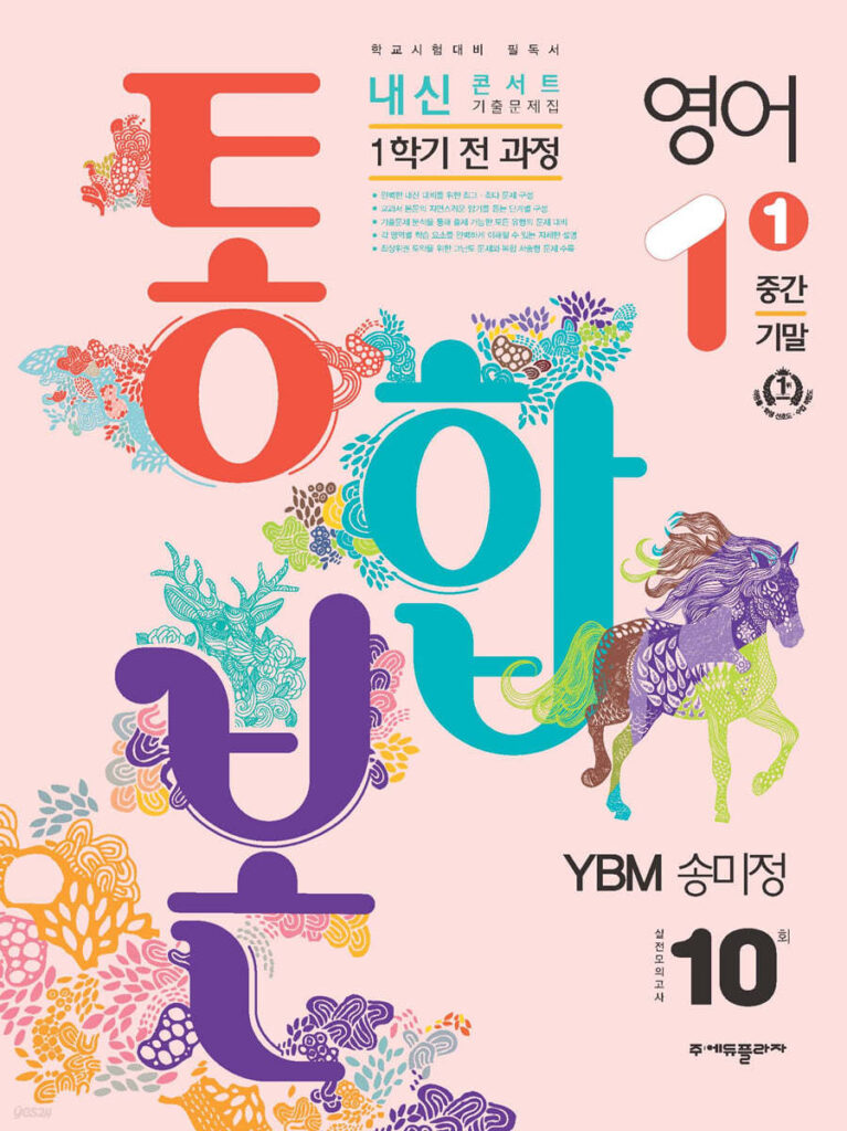 내신콘서트 1학기 통합본 기출문제집 영어 중1 YBM 송미정 (2024)