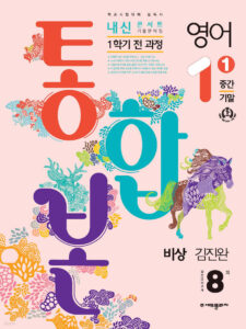 내신콘서트 1학기 통합본 기출문제집 영어 중1 비상 김진완 (2024)