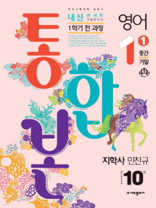 내신콘서트 1학기 통합본 영어 중1 지학 민찬규 (2024)