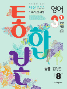 내신콘서트 1학기 통합본 영어 중3 능률 김성곤 (2024)