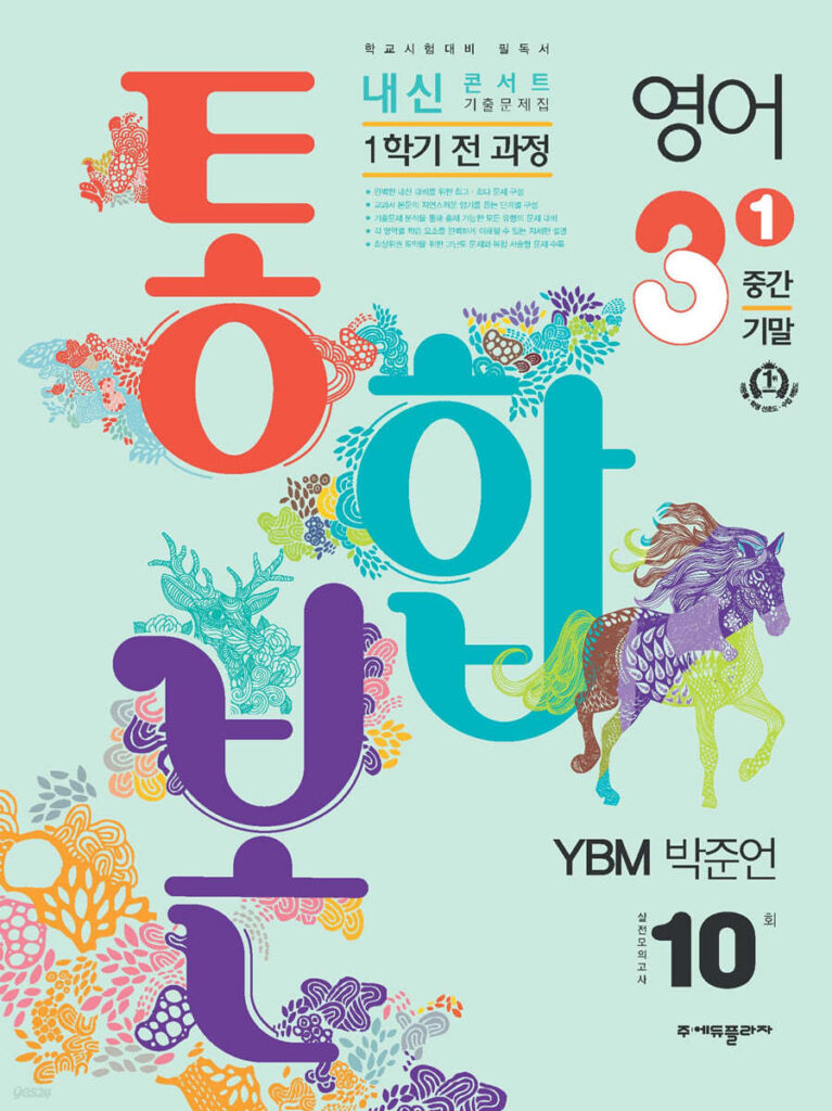 내신콘서트 1학기 통합본 영어 중3 YBM 박준언 (2024)