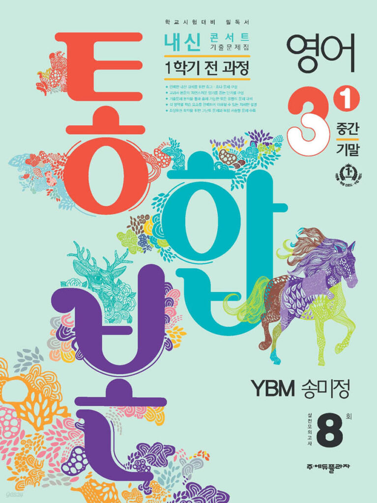 내신콘서트 1학기 통합본 영어 중3 YBM 송미정 (2024)