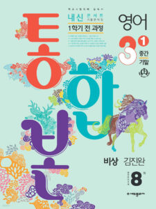 내신콘서트 1학기 통합본 영어 중3 비상 김진완 (2024)