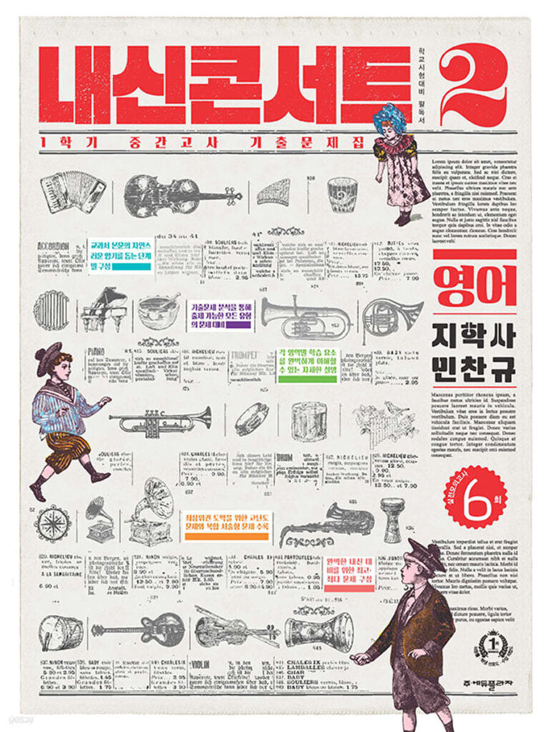 내신콘서트 1학기 중간고사 영어 중2 지학 민찬규 (2024)