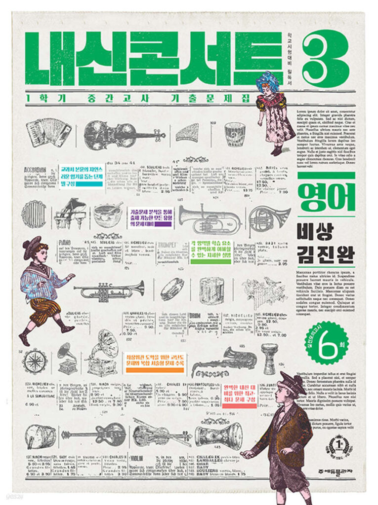 내신콘서트 1학기 중간고사 영어 중3 비상 김진완 (2024)