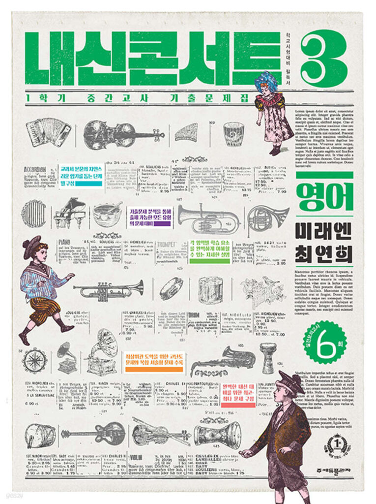 내신콘서트 1학기 중간고사 영어 중3 미래엔 최연희 (2024)