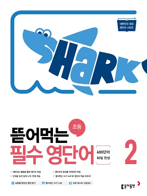 뜯어먹는 초등 필수 영단어 2