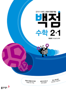 2024 백점 수학 2-1