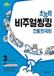 초능력 비주얼씽킹 초등 한국사 3