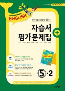 2024 초등 영어 5-2 자습서+평가문제집