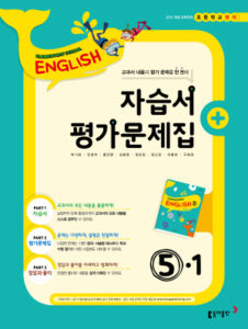 2024 초등 영어 5-1 자습서+평가문제집