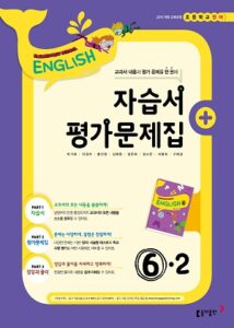 2024 초등 영어 6-2 자습서+평가문제집