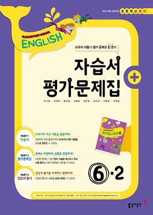 2024 초등 영어 6-2 자습서+평가문제집
