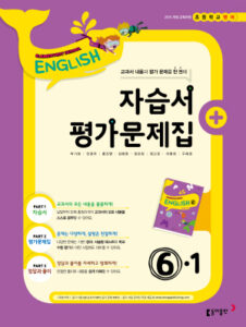 2024 초등 영어 6-1 자습서+평가문제집