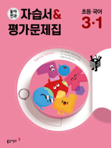 2024 동아전과 자습서&평가문제집 초등 국어 3-1