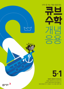 큐브 수학 개념응용 5-1(2024)