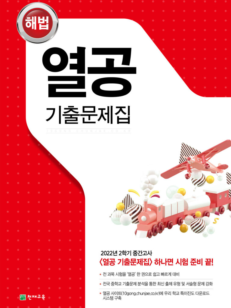 열공 기출문제집 표지