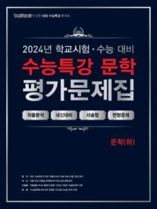 [2024] EBS 수능특강 평가문제집_문학(하)