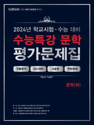 [2024] EBS 수능특강 평가문제집_문학(하)