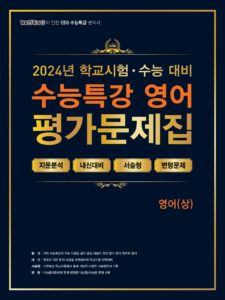 2024 EBS 수능특강 평가문제집 영어(상)