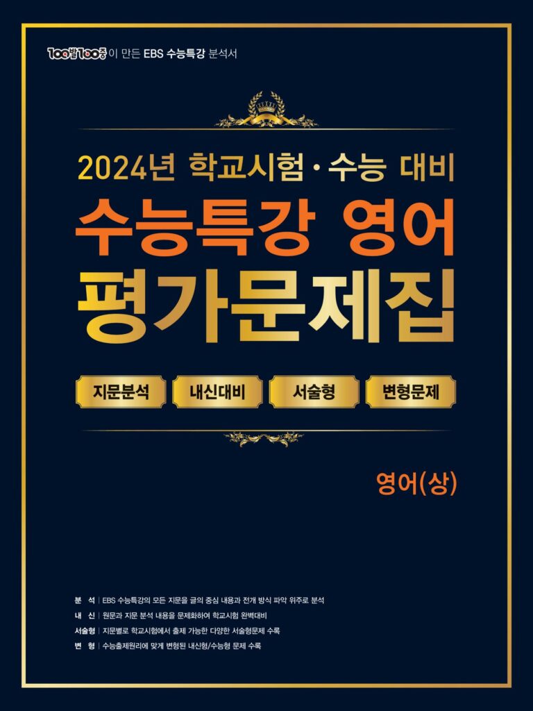 2024 EBS 수능특강 평가문제집 영어(상)
