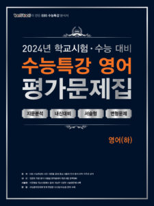 2024 EBS 수능특강 평가문제집 영어(하)