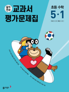 동아전과 교과서 평가문제집 초등 수학 5-1(2024)