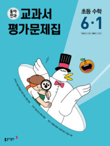 동아전과 교과서 평가문제집 초등 수학 6-1(2024)