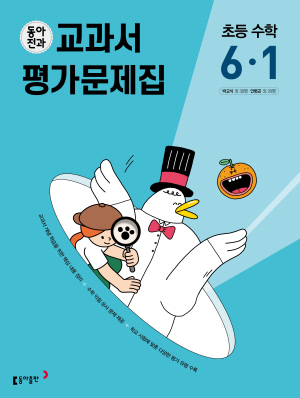 동아전과 교과서 평가문제집 초등 수학 6-1(2024)