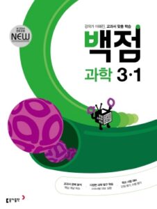 백점 과학 3-1(2024)