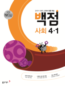 백점 사회 4-1(2024)