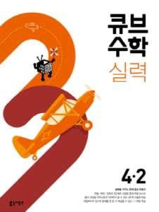 큐브 수학 실력 4-2(2024)