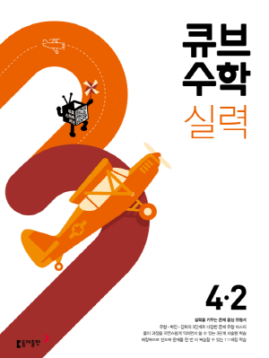 큐브 수학 실력 4-2(2024)