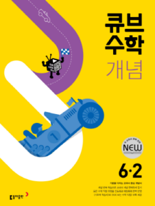 큐브 수학 개념 6-2(2024)