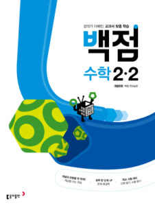 백점 수학 2-2(2023)