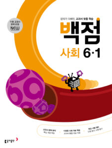 백점 사회 6-1(2024)