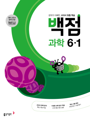 백점 과학 6-1(2024)