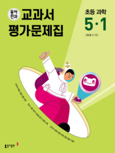 동아전과 교과서 평가문제집 초등 과학 5-1(2024)