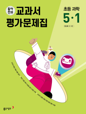 동아전과 교과서 평가문제집 초등 과학 5-1(2024)