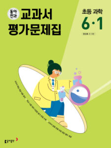 동아전과 교과서 평가문제집 초등 과학 6-1(2024)