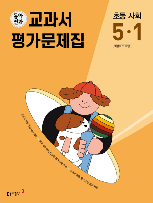 동아전과 교과서 평가문제집 초등 사회 5-1(2024)