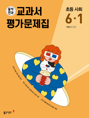 동아전과 교과서 평가문제집 초등 사회 6-1(2024)