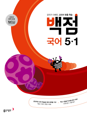 백점 국어 5-1(2024)