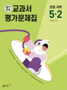 동아전과 교과서 평가문제집 초등 과학 5-2(2024)