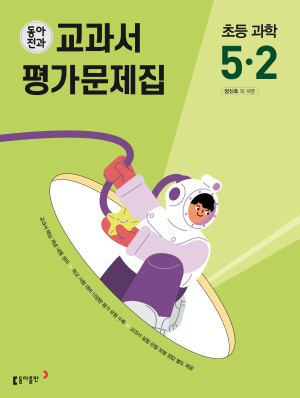 동아전과 교과서 평가문제집 초등 과학 5-2(2024)